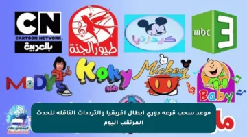 موعد سحب قرعة دوري أبطال إفريقيا والترددات الناقلة للحدث المرتقب اليوم